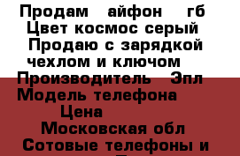 Продам 6 айфон 64 гб. Цвет космос серый. Продаю с зарядкой,чехлом и ключом.  › Производитель ­ Эпл › Модель телефона ­ 6 › Цена ­ 15 000 - Московская обл. Сотовые телефоны и связь » Продам телефон   